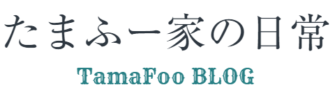たまふー家の日常